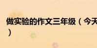 做实验的作文三年级(今天做了一个实验作文)