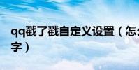 qq戳了戳自定义设置(怎么设置qq戳了戳文字)