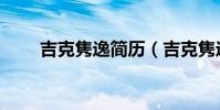 吉克隽逸简历(吉克隽逸个人资料)