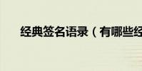 经典签名语录(有哪些经典签名语录)