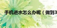 手机进水怎么办呢(做到3点基本没问题)