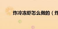 炸冷冻虾怎么做的(炸虾怎么做)