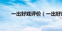 一出好戏评价(一出好戏剧情简介)