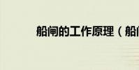 船闸的工作原理(船闸是什么)