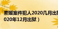 素媛案件犯人2020几月出狱(素媛案件犯人2020年12月出狱)