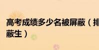 高考成绩多少名被屏蔽(排名多少成为高考屏蔽生)