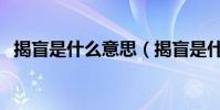 揭盲是什么意思(揭盲是什么领域的名词)
