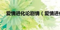 爱情进化论剧情(爱情进化论剧情简介)