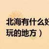 北海有什么好玩的地方和景点（北海有什么好玩的地方）