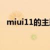 miui11的主题是什么（miui11的主题是）