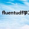 fluentudf学习用哪本教材（FLUENTUDF）