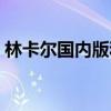 林卡尔国内版和日本版粉胶（林卡尔是什么）