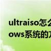 ultraiso怎么安装系统（使用软碟通装Windows系统的方法）