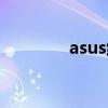 asus维修中心（asus维修）