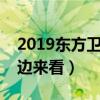 2019东方卫视跨年演唱会节目表（演唱会这边来看）