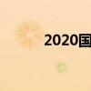 2020国庆几周年（一起来看看）