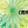 《青梅竹马》取自哪个典故？