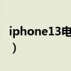 iphone13电池百分比显示（IPHONE13电池）