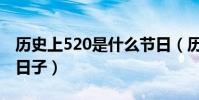 历史上520是什么节日(历史上520都是什么日子)