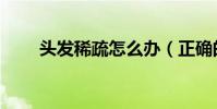 头发稀疏怎么办(正确的三个步骤)