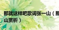 那就这样吧歌词张一山(那就这样吧歌词张一山赏析)