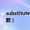 substitute函数多条件替换（substitute函数）