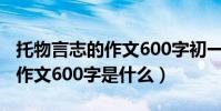 托物言志的作文600字初一(初一托物言志的作文600字是什么)