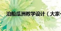 泊船瓜洲教学设计(大家一起来看看吧)