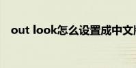 out look怎么设置成中文版(out look)