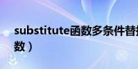 substitute函数多条件替换(substitute函数)