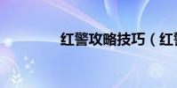 红警攻略技巧(红警攻略)