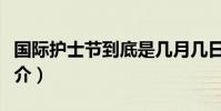 国际护士节到底是几月几日(国际护士节的简介)