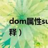 dom属性sub什么意思（dom属性sub的解释）