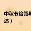 中秋节给领导发短信（中秋节给领导发短信列述）