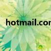 hotmail.com是什么意思（hotmail登陆）