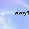vivoy3优点和缺点（质量如何）