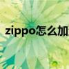 zippo怎么加油才算加满（zippo怎么加油）