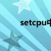 setcpu中文版设置教程（setcpu）