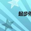 起步停车演员表（起步停车）