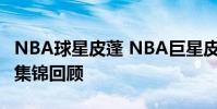 NBA球星皮蓬 NBA巨星皮蓬十佳球高清视频集锦回顾