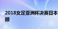 2018女足亚洲杯决赛日本vs澳大利亚视频回顾