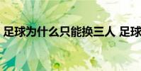 足球为什么只能换三人 足球为什么只有直播