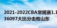2021-2022CBA常规赛1.11战报:上海125336097大比分击败山东