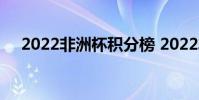 2022非洲杯积分榜 2022非洲杯积分榜