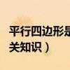 平行四边形是轴对称图形吗（平行四边形的相关知识）