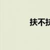 扶不扶小品介绍（讲解小品）