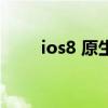 ios8 原生壁纸原图（ios8 输入法）