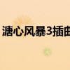 溏心风暴3插曲（关于溏心风暴3插曲的介绍）