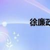 徐廉政（关于徐廉政的介绍）
