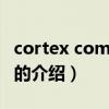 cortex command（关于cortex command的介绍）